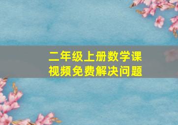 二年级上册数学课视频免费解决问题