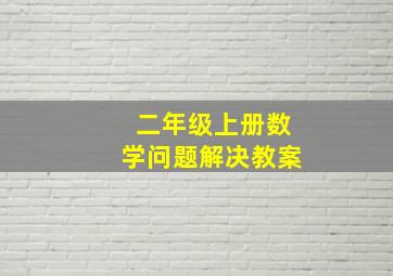 二年级上册数学问题解决教案