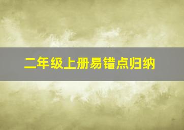 二年级上册易错点归纳