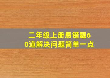 二年级上册易错题60道解决问题简单一点