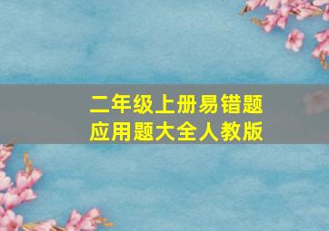 二年级上册易错题应用题大全人教版