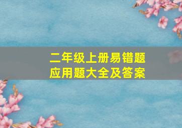 二年级上册易错题应用题大全及答案