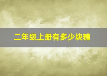 二年级上册有多少块糖