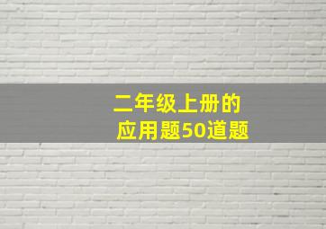 二年级上册的应用题50道题