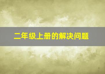 二年级上册的解决问题