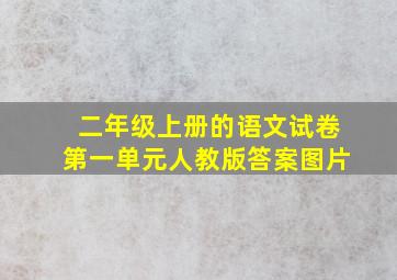 二年级上册的语文试卷第一单元人教版答案图片