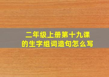 二年级上册第十九课的生字组词造句怎么写