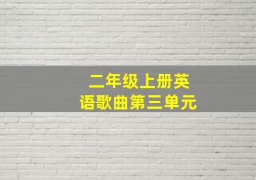 二年级上册英语歌曲第三单元