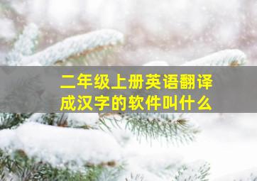 二年级上册英语翻译成汉字的软件叫什么