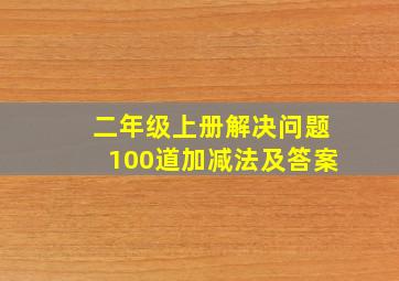 二年级上册解决问题100道加减法及答案