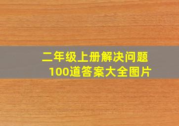 二年级上册解决问题100道答案大全图片