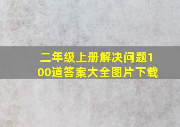 二年级上册解决问题100道答案大全图片下载