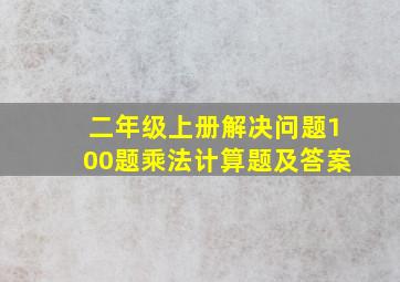 二年级上册解决问题100题乘法计算题及答案