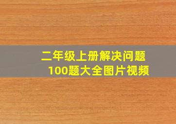 二年级上册解决问题100题大全图片视频