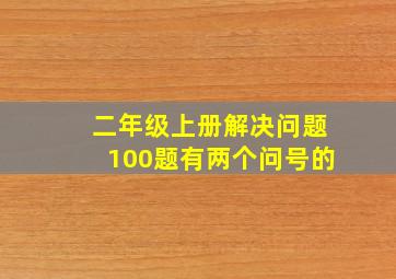 二年级上册解决问题100题有两个问号的