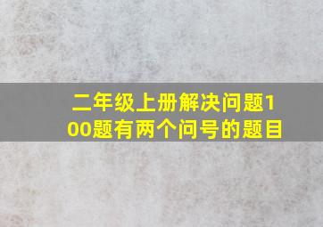 二年级上册解决问题100题有两个问号的题目