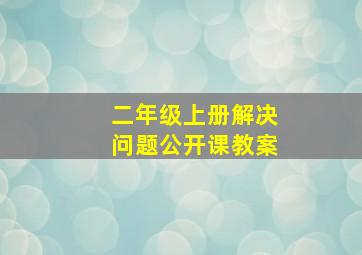 二年级上册解决问题公开课教案