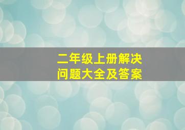 二年级上册解决问题大全及答案