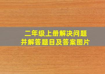 二年级上册解决问题并解答题目及答案图片