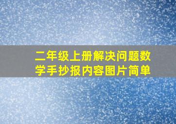 二年级上册解决问题数学手抄报内容图片简单