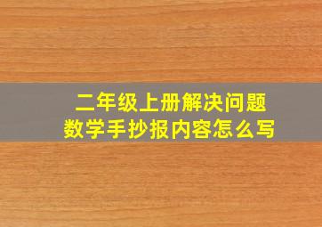 二年级上册解决问题数学手抄报内容怎么写