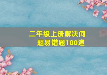 二年级上册解决问题易错题100道