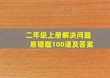 二年级上册解决问题易错题100道及答案