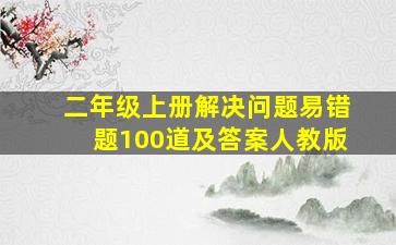 二年级上册解决问题易错题100道及答案人教版