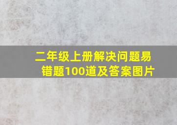 二年级上册解决问题易错题100道及答案图片