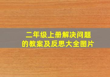 二年级上册解决问题的教案及反思大全图片