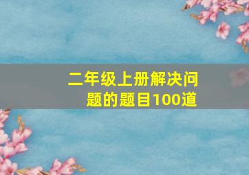 二年级上册解决问题的题目100道