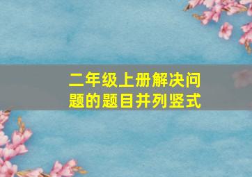 二年级上册解决问题的题目并列竖式