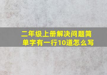 二年级上册解决问题简单字有一行10道怎么写