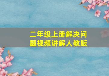 二年级上册解决问题视频讲解人教版