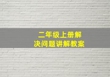 二年级上册解决问题讲解教案