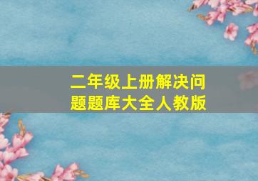 二年级上册解决问题题库大全人教版