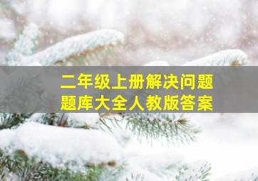 二年级上册解决问题题库大全人教版答案