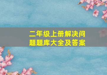 二年级上册解决问题题库大全及答案