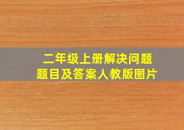 二年级上册解决问题题目及答案人教版图片