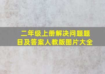 二年级上册解决问题题目及答案人教版图片大全