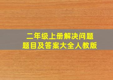 二年级上册解决问题题目及答案大全人教版