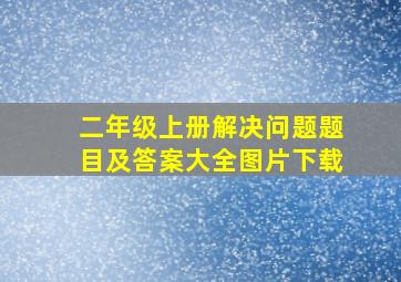 二年级上册解决问题题目及答案大全图片下载