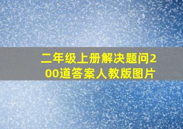 二年级上册解决题问200道答案人教版图片