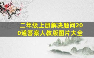 二年级上册解决题问200道答案人教版图片大全