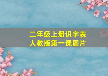 二年级上册识字表人教版第一课图片