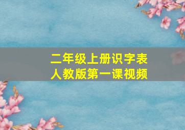 二年级上册识字表人教版第一课视频