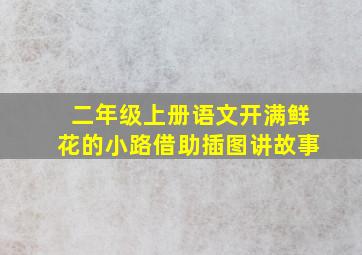 二年级上册语文开满鲜花的小路借助插图讲故事