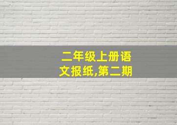 二年级上册语文报纸,第二期