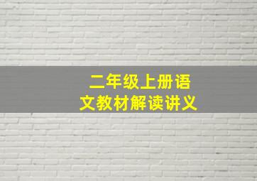 二年级上册语文教材解读讲义