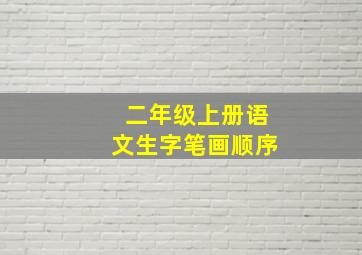 二年级上册语文生字笔画顺序